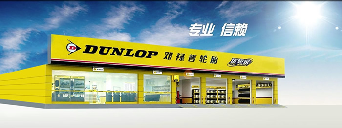 邓禄普轮胎天猫启程 高端品质，触手可及